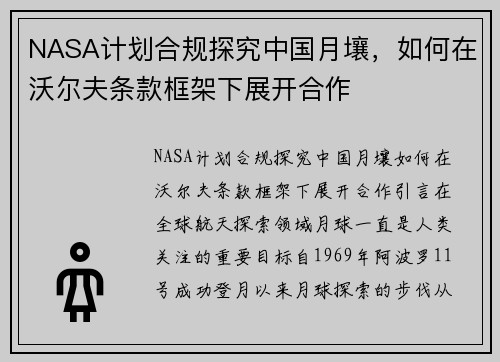 NASA计划合规探究中国月壤，如何在沃尔夫条款框架下展开合作