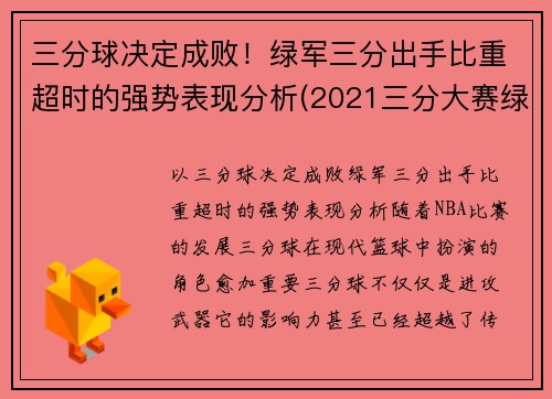 三分球决定成败！绿军三分出手比重超时的强势表现分析(2021三分大赛绿球)