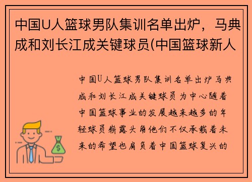 中国U人篮球男队集训名单出炉，马典成和刘长江成关键球员(中国篮球新人)