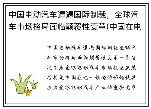 中国电动汽车遭遇国际制裁，全球汽车市场格局面临颠覆性变革(中国在电动汽车行业是否具有国家竞争优势)