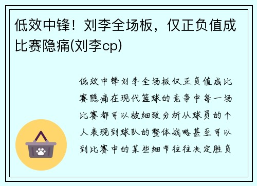 低效中锋！刘李全场板，仅正负值成比赛隐痛(刘李cp)